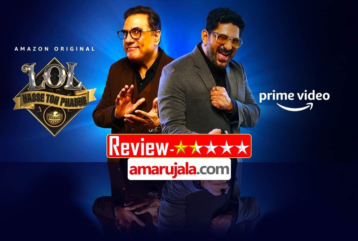 LOL Hasse Toh Phasse Review by Pankaj Shukla Boman Irani Arshad Warsi Amazon Prime Video Gaurav Gera