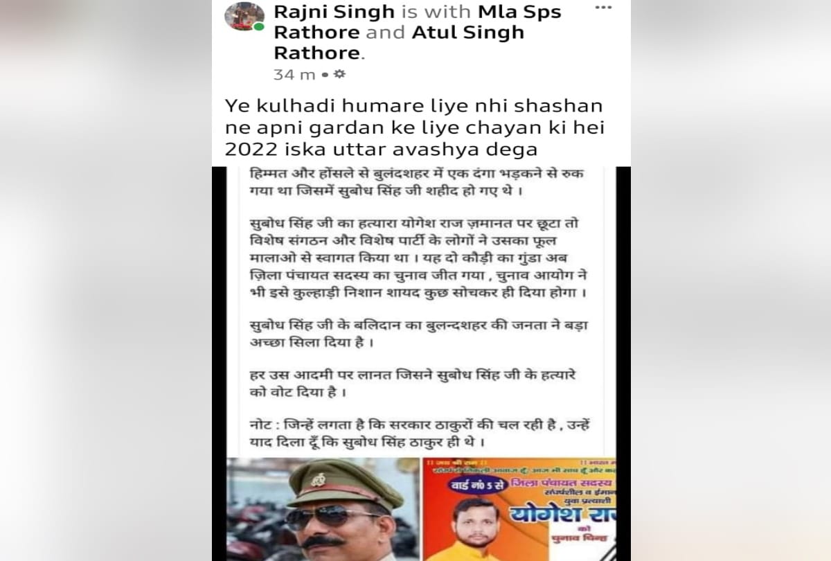 Bulandshahr syana violence accuse yogesh raj win panchayat election inspector subodh wife angry from up government post viral