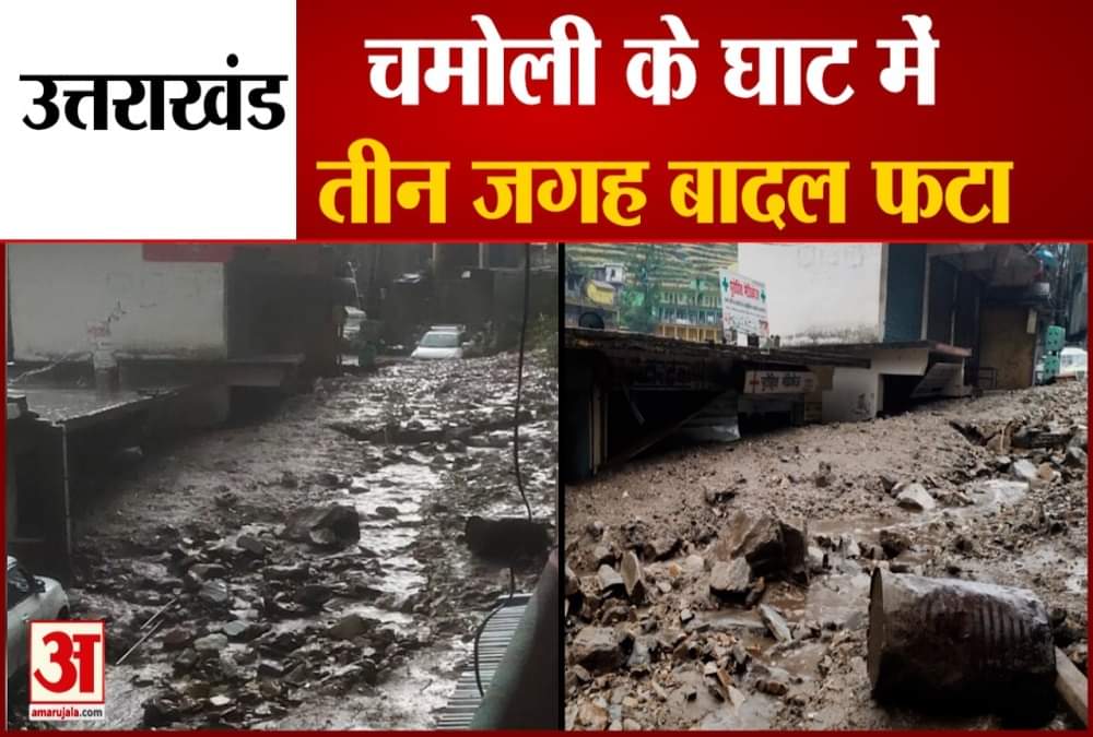 चमोली में बादल फटा
