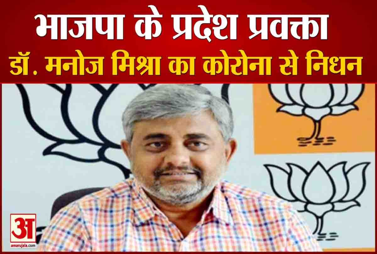 भाजपा के प्रदेश प्रवक्ता डॉ. मनोज मिश्रा