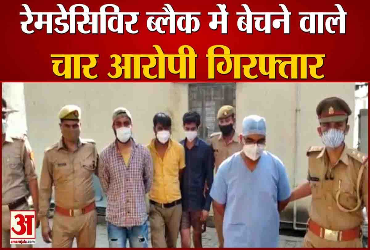 रेमडेसिविर इंजेक्शन को ब्लैक में बेचने वाले चार आरोपी पुलिस की गिरफ्त में