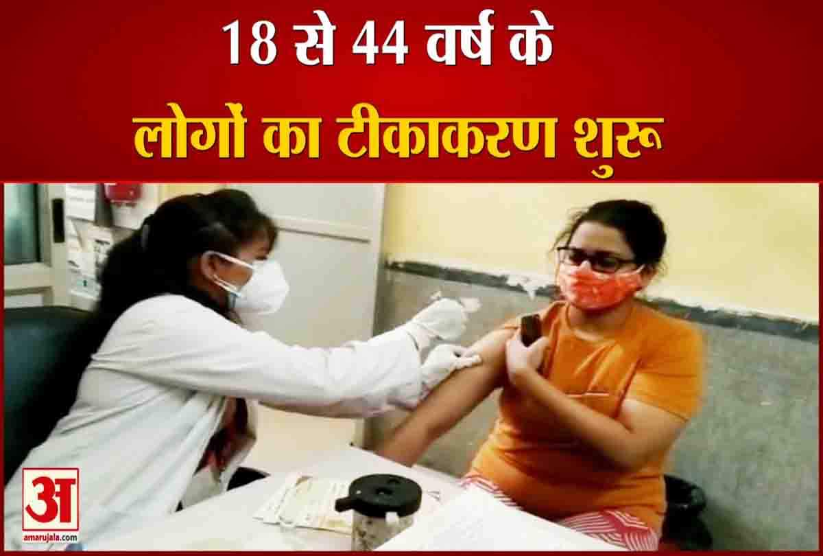 18 से 44 वर्ष के लोगों का टीकाकरण शुरू