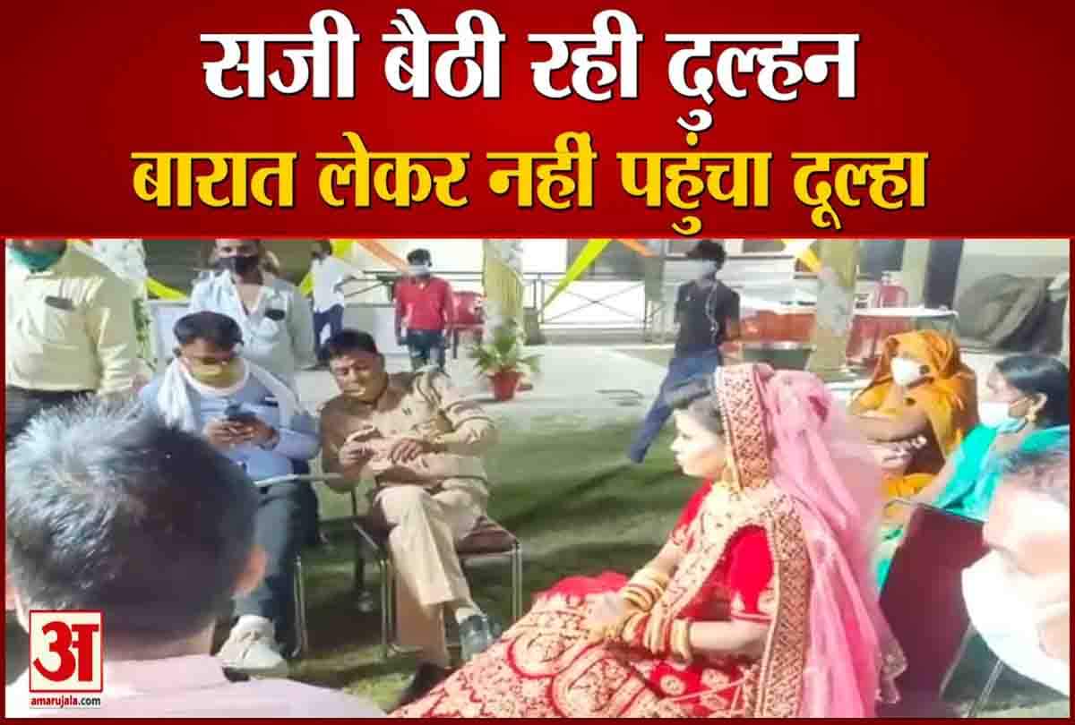 शादी के लिए सजी दुल्हन, दूल्हा बारात लेकर ही नहीं पहुंचा