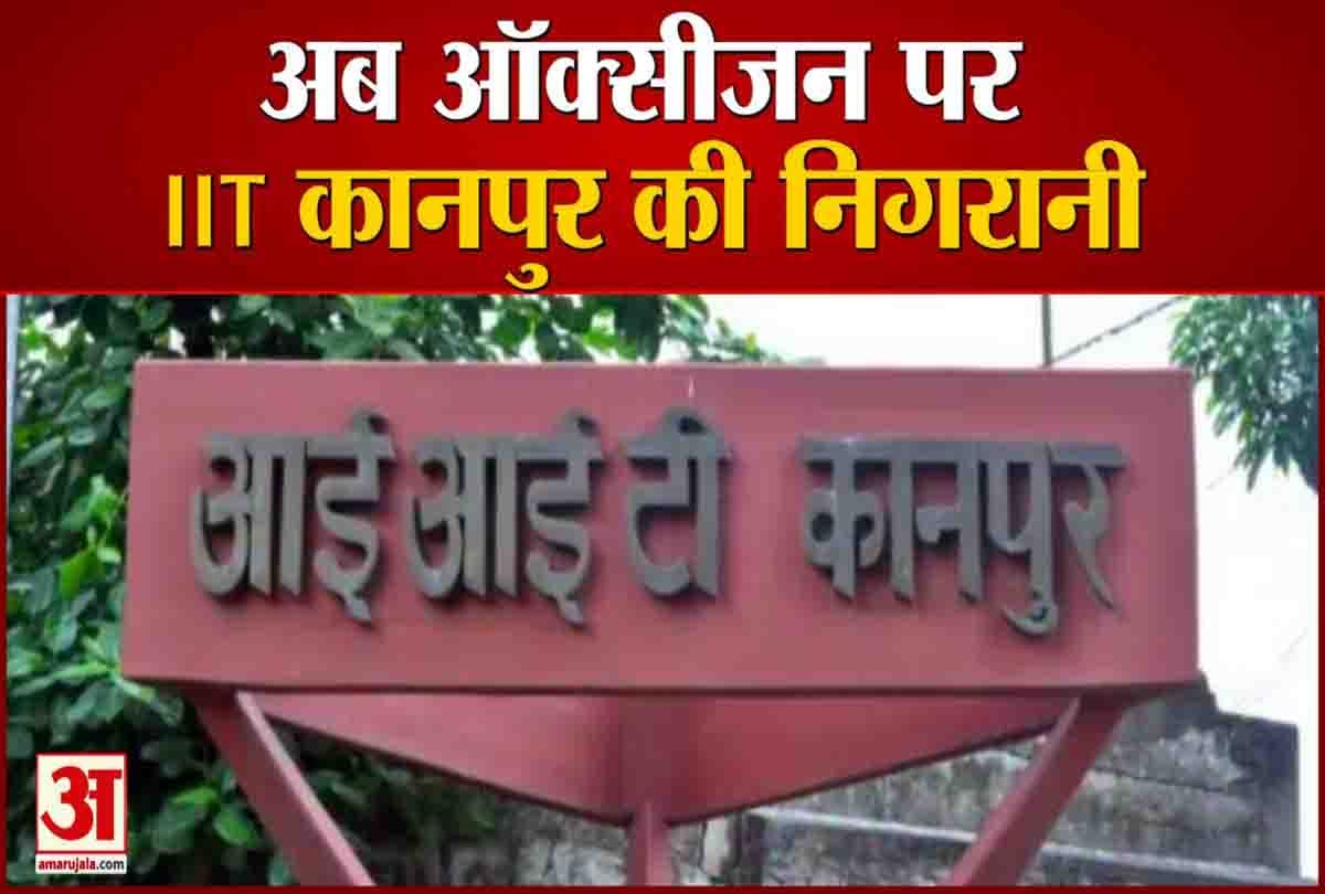 अब ऑक्सीजन पर IIT कानपुर की निगरानी