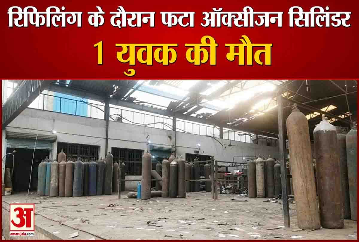 रिफिलिंग के दौरान ऑक्सीजन सिलेंडर फट गया