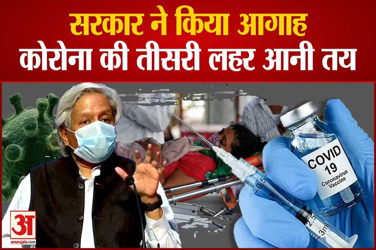 कोरोना की तीसरी लहर आनी तय