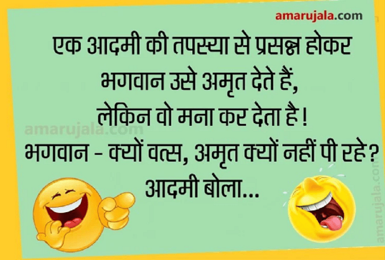 Funny Jokes:जब तपस्या कर रहे शख्स ने अमृत पीने से कर दिया मना...पढ़िए  धमाकेदार जोक्स - Jokes Very Funny Jokes Comedy Jokes In Hindi Viral Jokes  On Wife Love Jokes Chutkule -