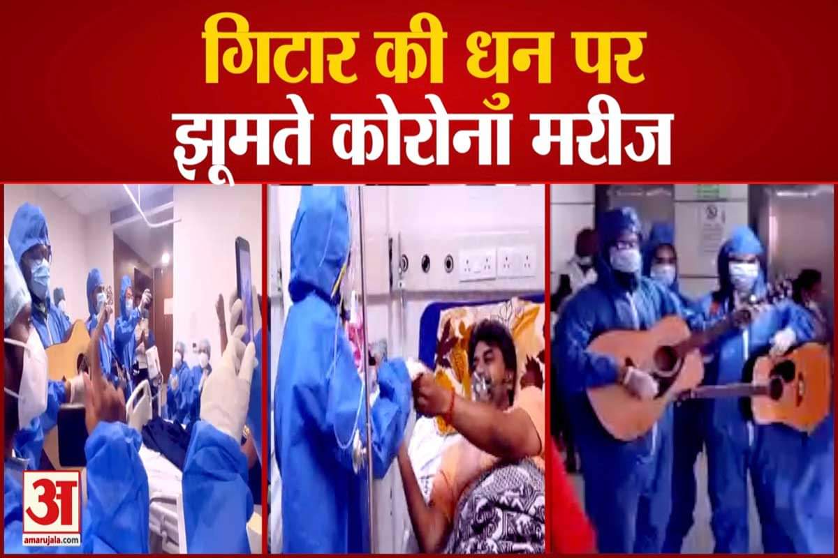 गिटार की धुन पर झूमे कोरोना मरीज