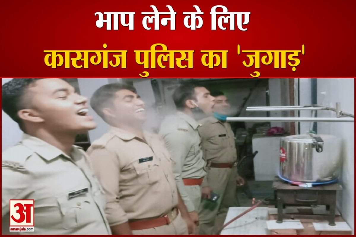 कासगंज पुलिस का जुगाड़