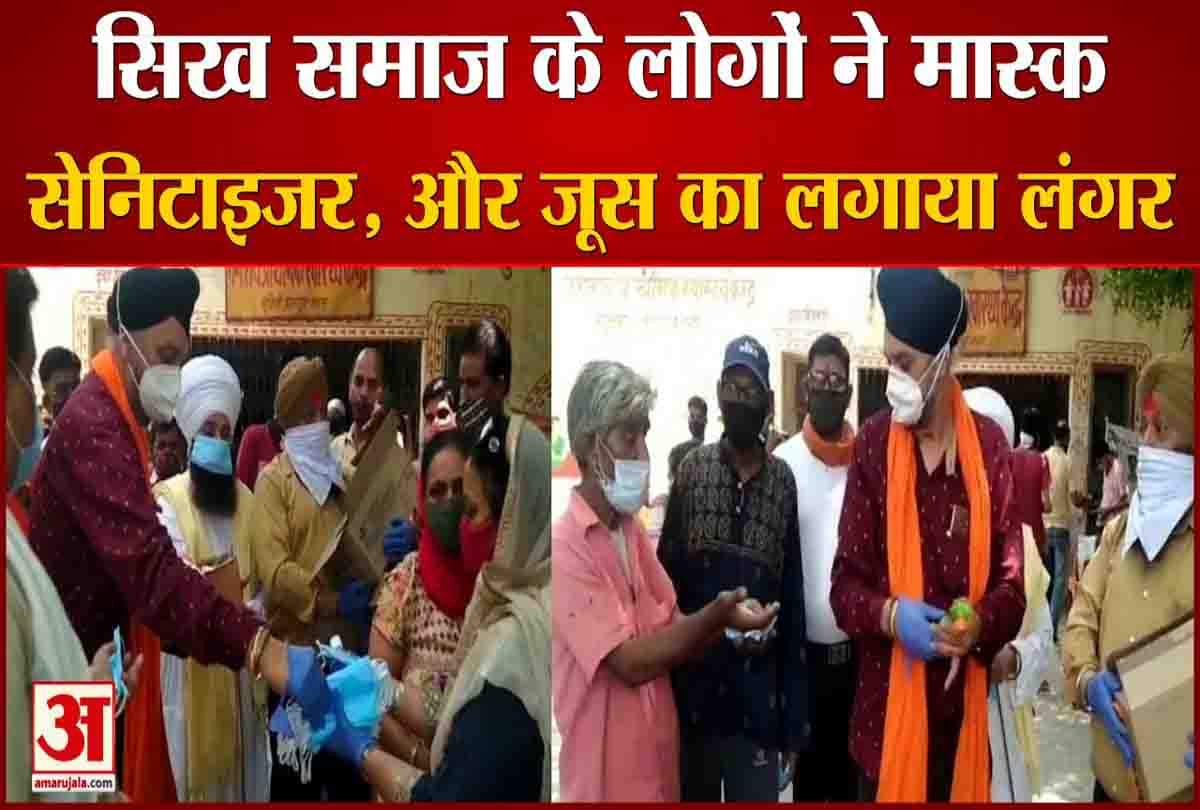 सिख समाज के लोगों ने जूस, मास्क,सैनिटाइजर का किया वितरण