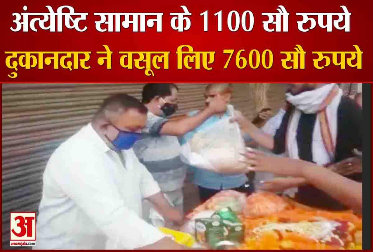 अंत्येष्टि का सामान 1100 रुपये  का, वसूल लिए 7600 रुपये,