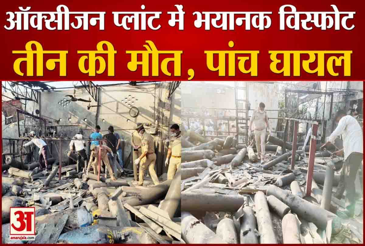 ऑक्सीजन प्लांट में ब्लास्ट