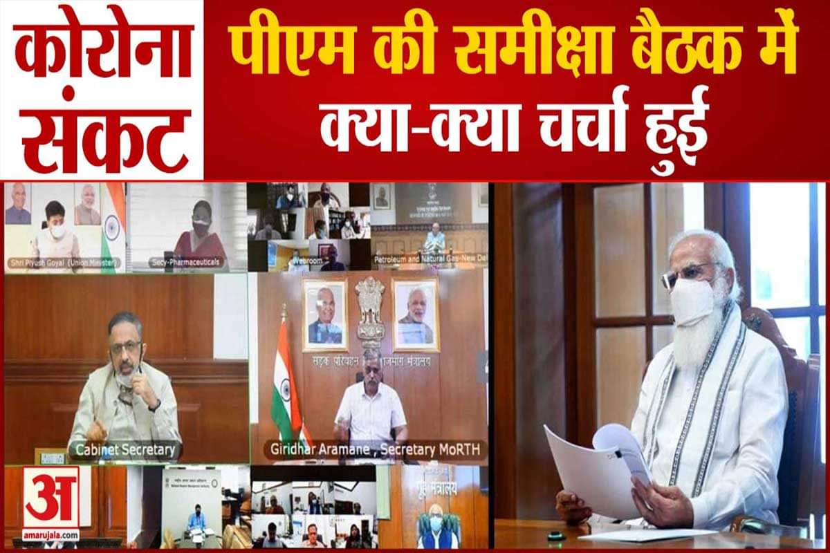 कोरोना संकट पर पीएम मोदी ने की समीक्षा बैठक