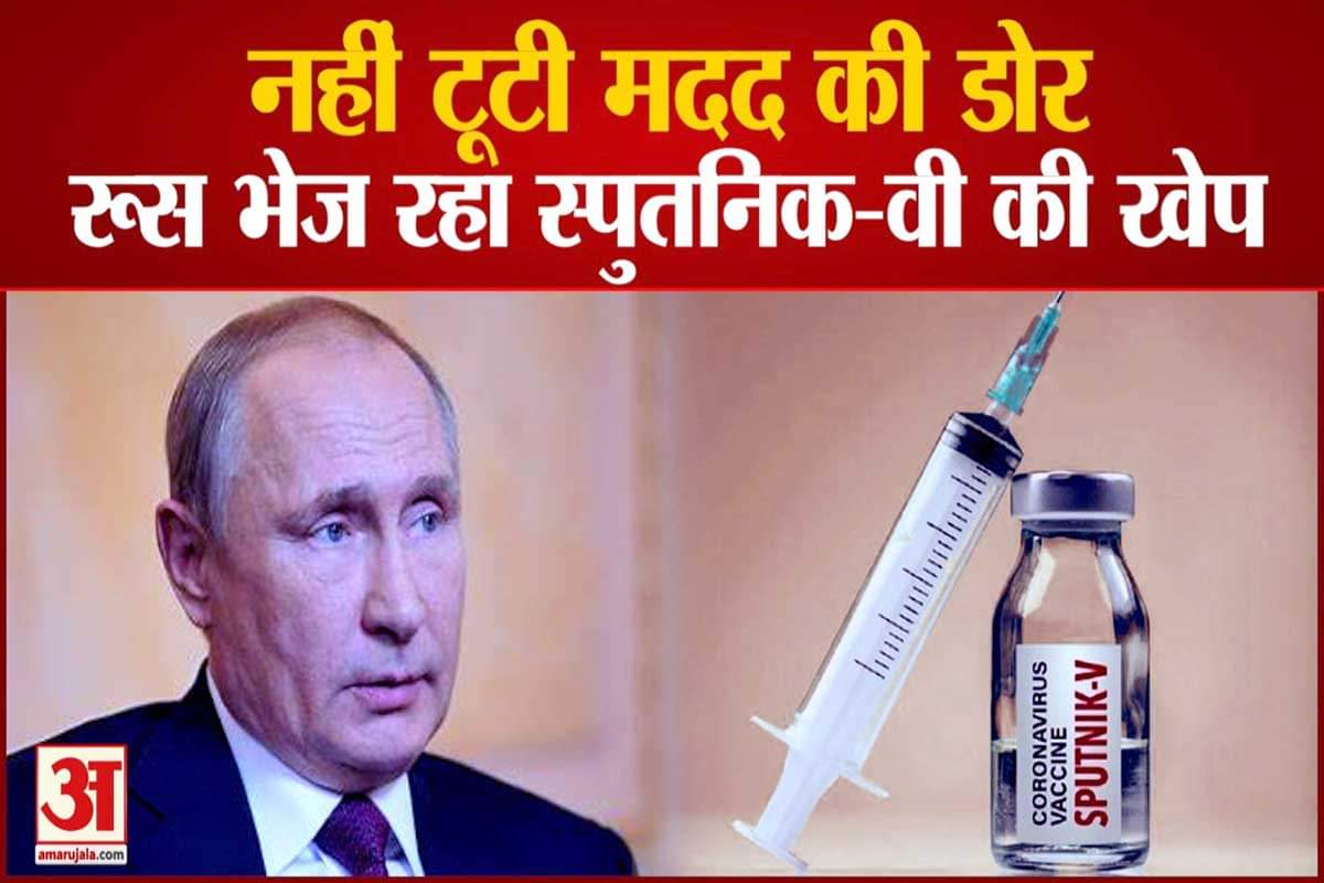 रूस भेज रहा स्पुतनिक-वी की खेप