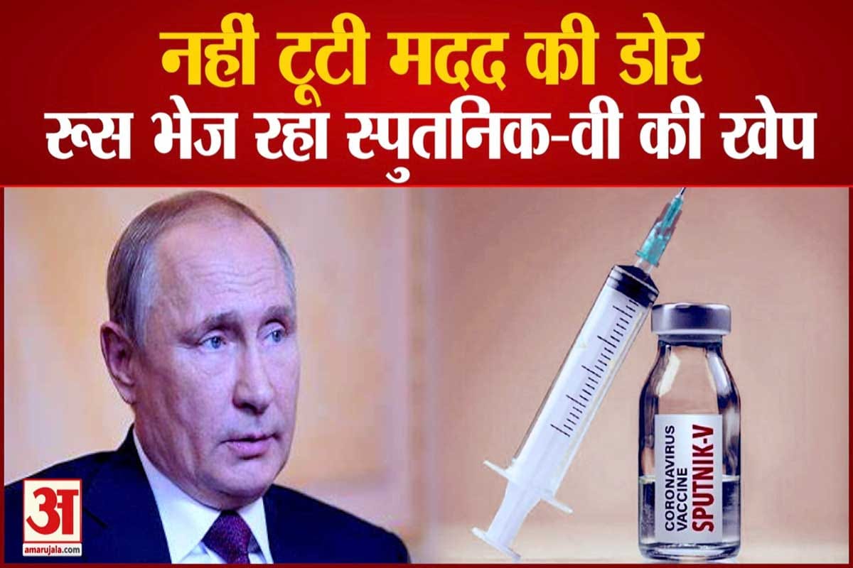 रूस भेज रहा स्पुतनिक-वी की खेप
