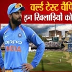 इन खिलाड़ियों को मिली जगह