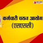 कर्मचारी चयन आयोग