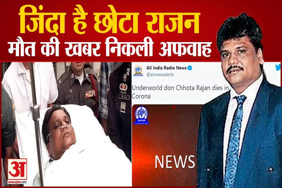 जिंदा है छोटा राजन