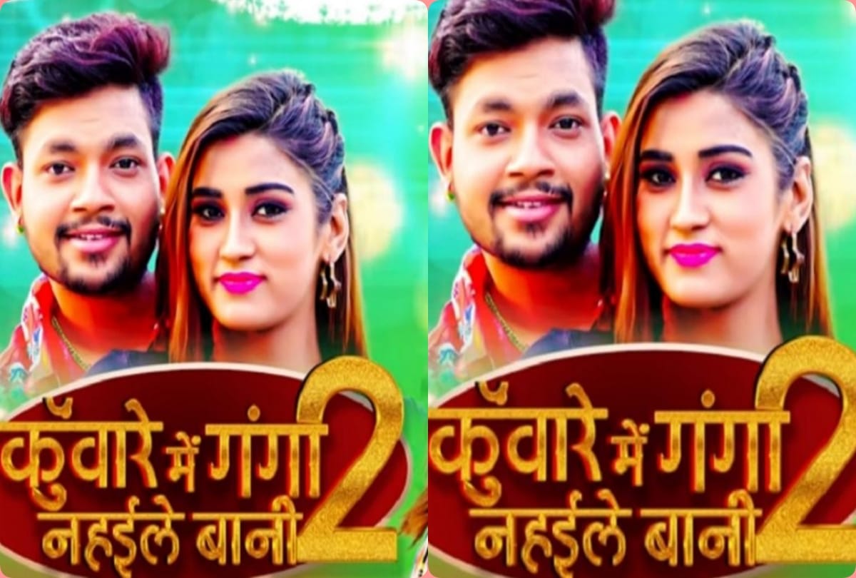 Kunware Me Ganga Nahaile Bani download link ankush raja shilpi raj new released song gone viral