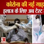 केंद्र सरकार ने जारी कीं नई गाइडलाइंस