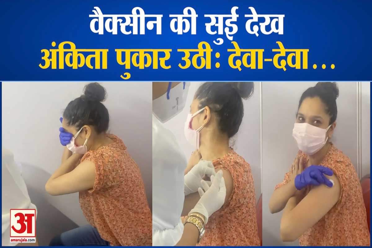 कोरोना वैक्सीन लगवाने पहुंचीं अंकिता लोखंडे के छूटे पसीने