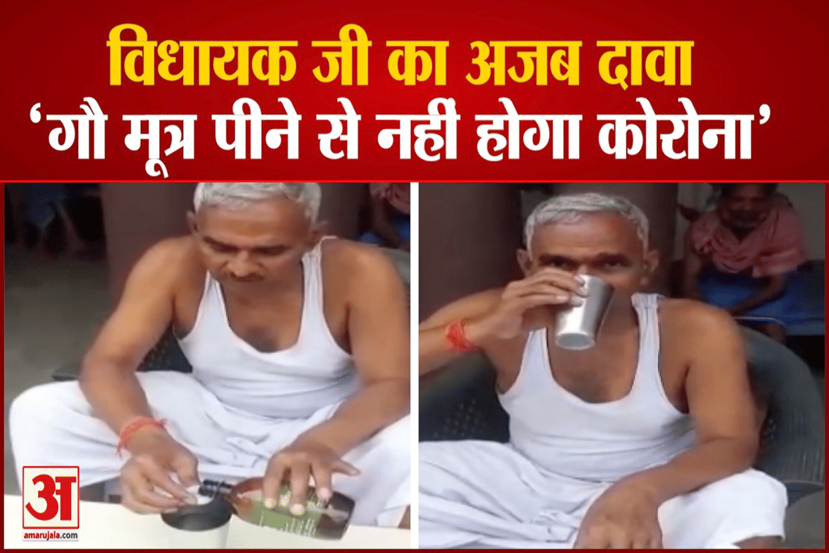 विधायक सुरेंद्र सिंह का  दावा, गौ मूत्र पीने से नहीं होगा कोरोना