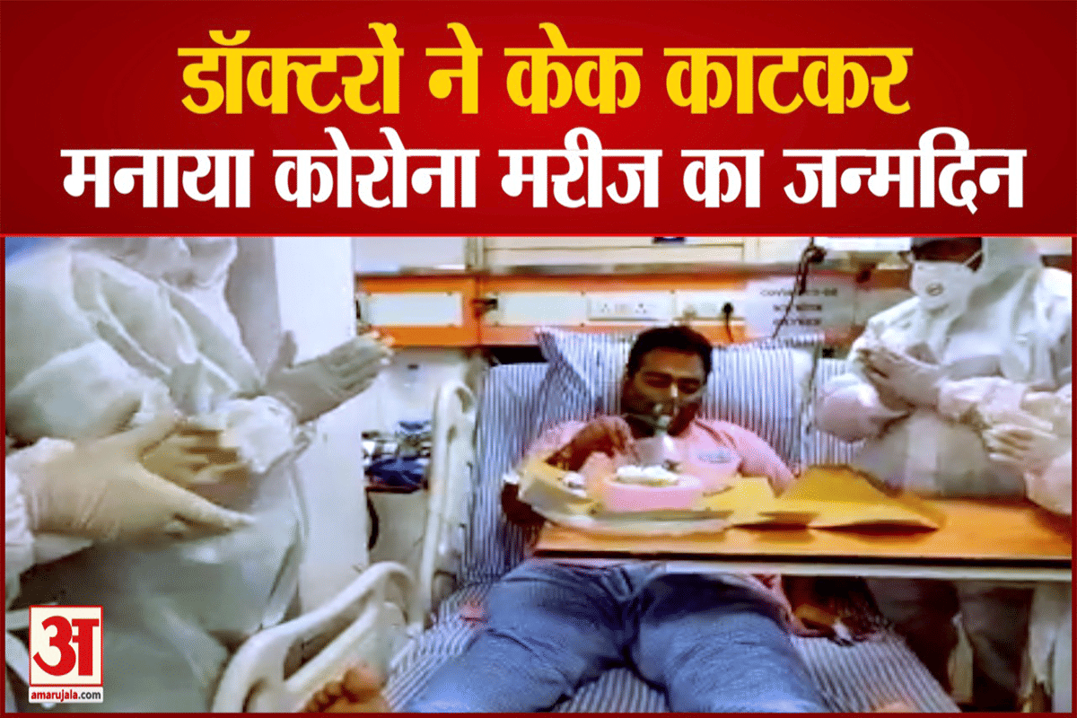 डॉक्टरों ने मनाया कोरोना मरीज का जन्मदिन