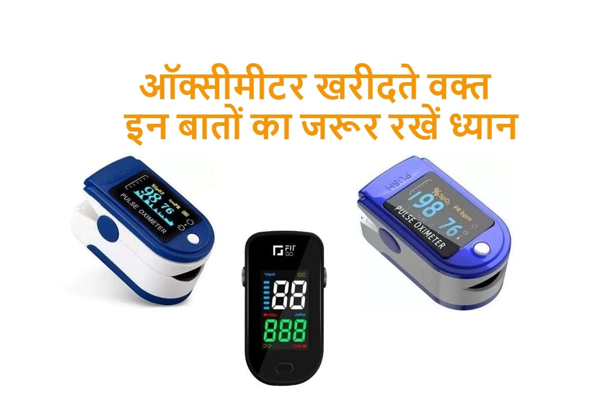 Covid 19: ऑक्सीमीटर खरीदते समय जरूर ध्यान रखें ये बातें, फायदे में रहेंगे oximeter buying guide India price and feature and how to use