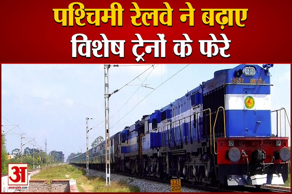 पश्चिमी रेलवे ने विशेष ट्रेनों के बढ़ाए फेरे
