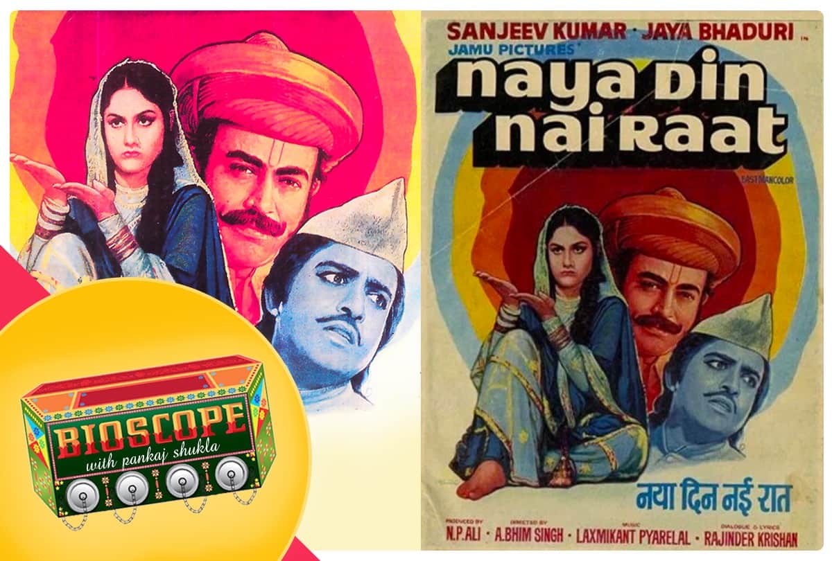 Bioscope with Pankaj Shukla Naya Din Nai Raat Sanjeev Kumar Om Prakash Jaya Bachchan A Bhim Singh