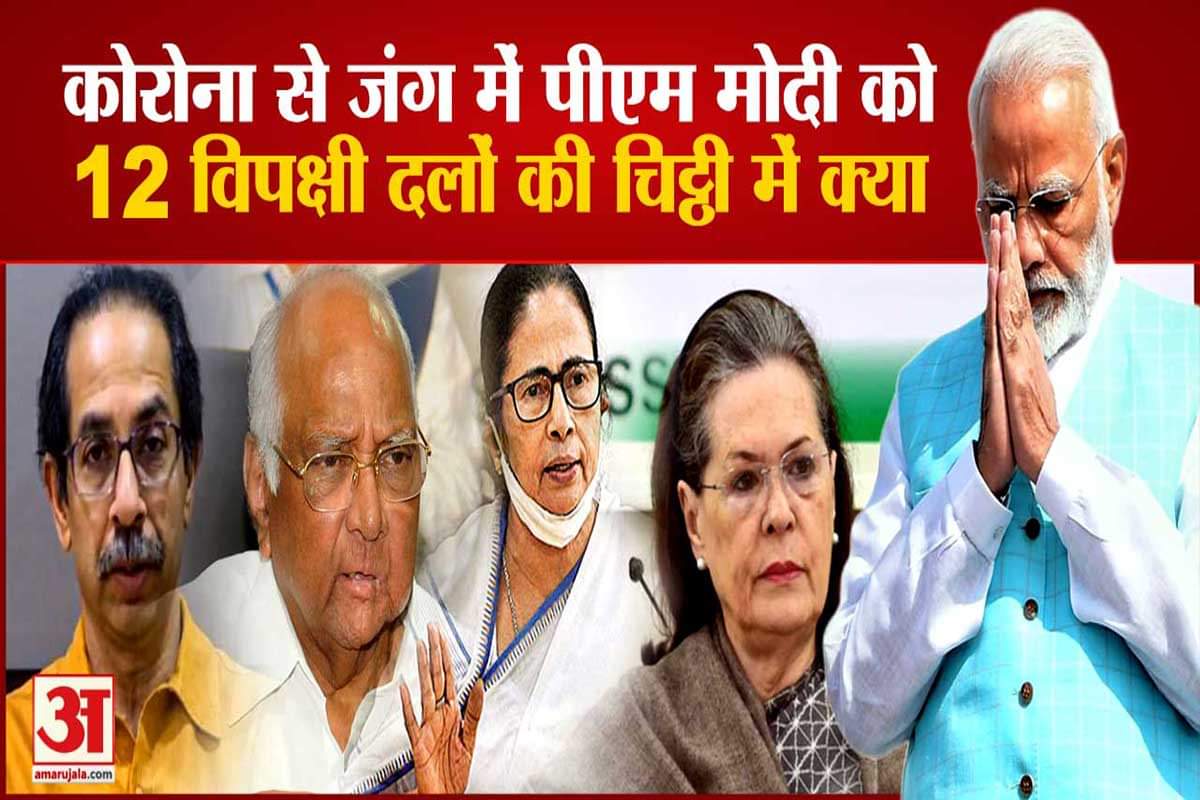 पीएम मोदी को 12 विपक्षी दलों ने लिखी चिट्ठी