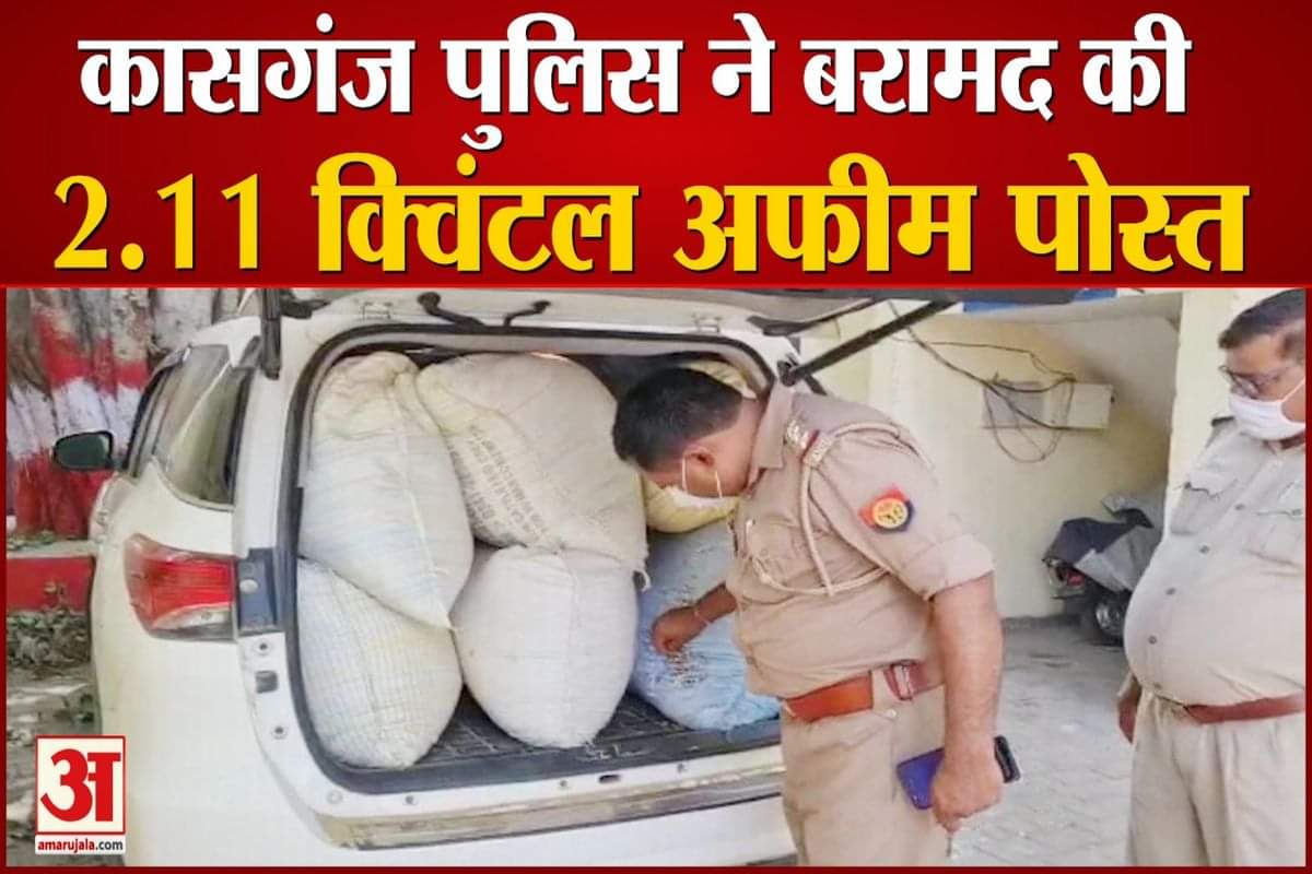 कासगंज पुलिस ने पकड़ा अफीम पोस्त