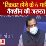 कोरोना से रिकवर होने के 6 महीने तक वैक्सीन की जरूरत नहीं