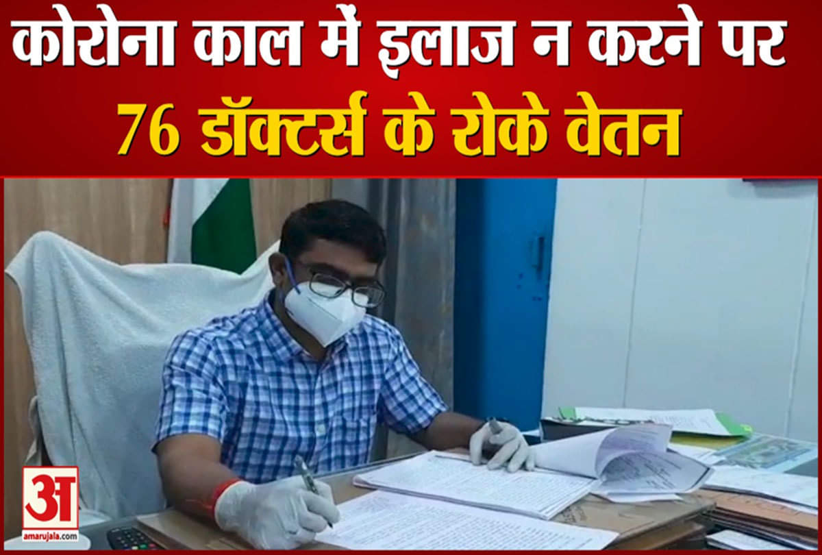 डॉक्टर्स के रोके वेतन 