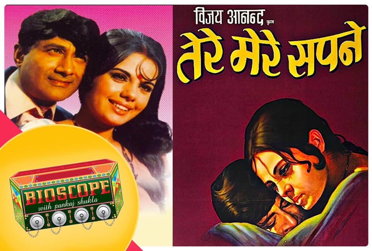 Bioscope with Pankaj Shukla Tere Mere Sapne Dev Anand Mumtaz Vijay Hema Malini Neeraj SD Burman