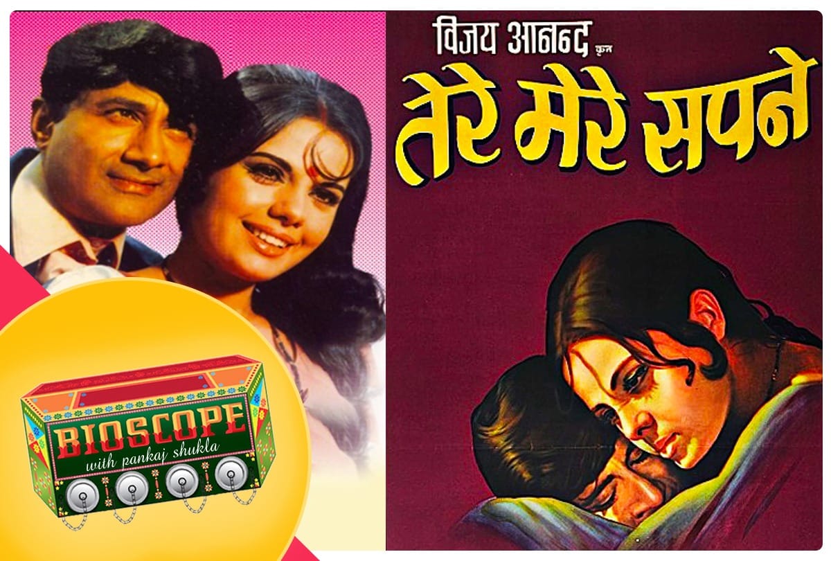 Bioscope with Pankaj Shukla Tere Mere Sapne Dev Anand Mumtaz Vijay Hema Malini Neeraj SD Burman