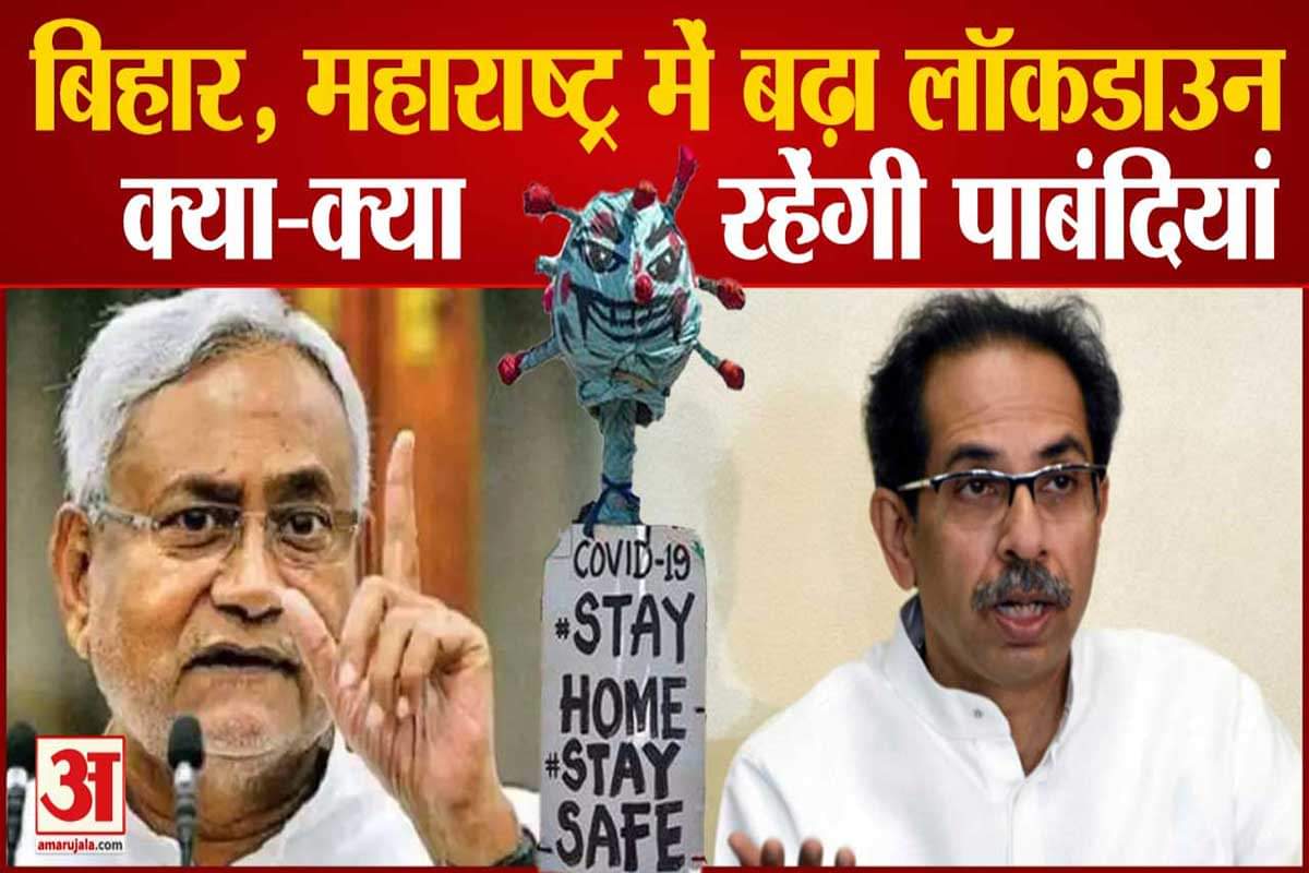 बिहार और महाराष्ट्र में बढ़ा लॉकडाउन