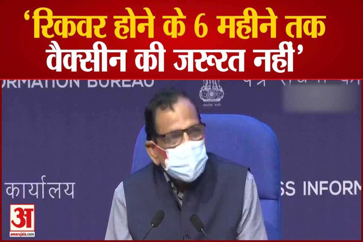 कोरोना से रिकवर होने के 6 महीने तक वैक्सीन की जरूरत नहीं