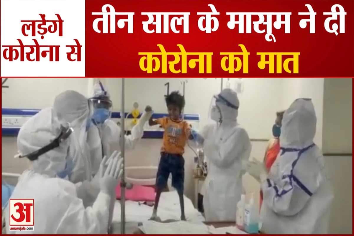 कैंसर पीड़ित मासूम ने  कोरोना को मात दी