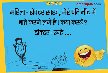 Funny Jokes:महिला के सवालों का डॉक्टर ने दिया ऐसा मजेदार जवाब...पढ़िए धमाकेदार जोक्स - Jokes Ladies Jokes Doctor Jokes Chutkule Funny Jokes Comedy Jokes Love Jokes - Amar Ujala Hindi News Live Funny Jokes:महिला के सवालों का डॉक्टर ने दिया ऐसा मजेदार जवाब...पढ़िए धमाकेदार जोक्स - Jokes Ladies Jokes Doctor Jokes Chutkule Funny Jokes Comedy Jokes Love Jokes - Amar Ujala Hindi News Live