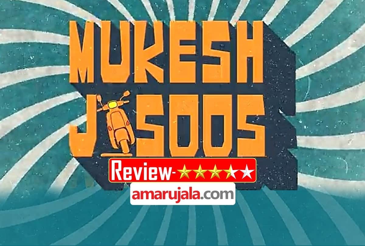 Mukesh Jasoos Review by Pankaj Shukla Rahul Bagga Paritosh Ruchi Poonam Dhillon Rajeshwari Sachdev