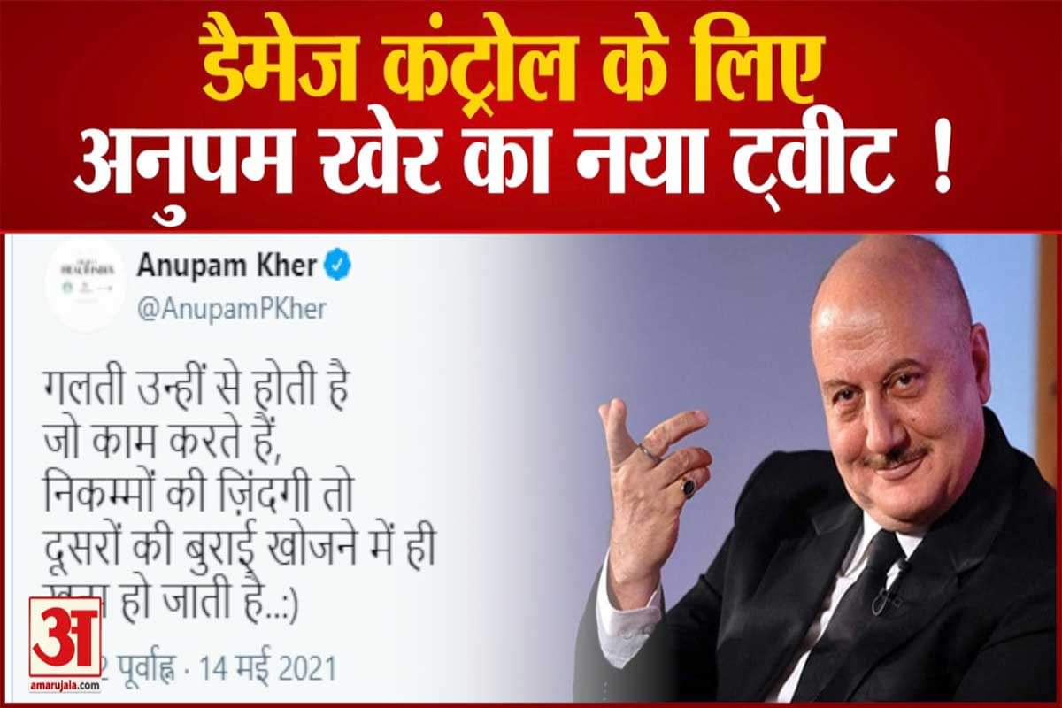 डैमेज कंट्रोल के लिए अनुपम खेर का नया ट्वीट