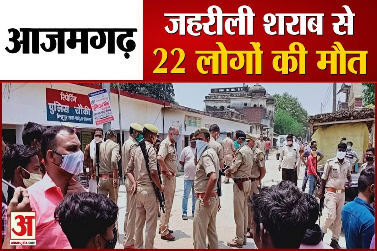 आजमगढ़ में जहरीली शराब से मौत।