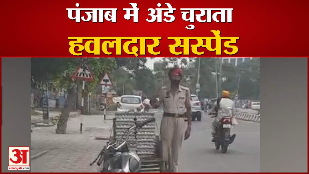 अंडे चुराता हवलदार सस्पेंड