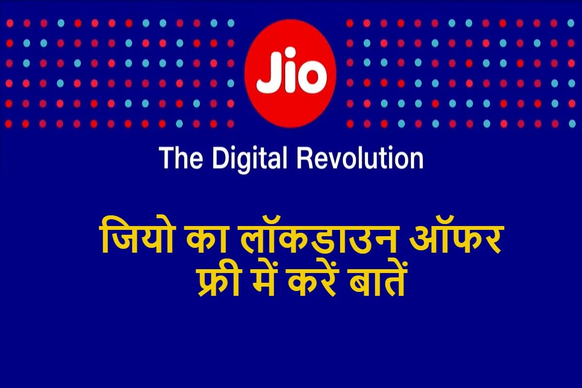 JIO offer 300 minutes of free calling during covid 19 lockdown details here