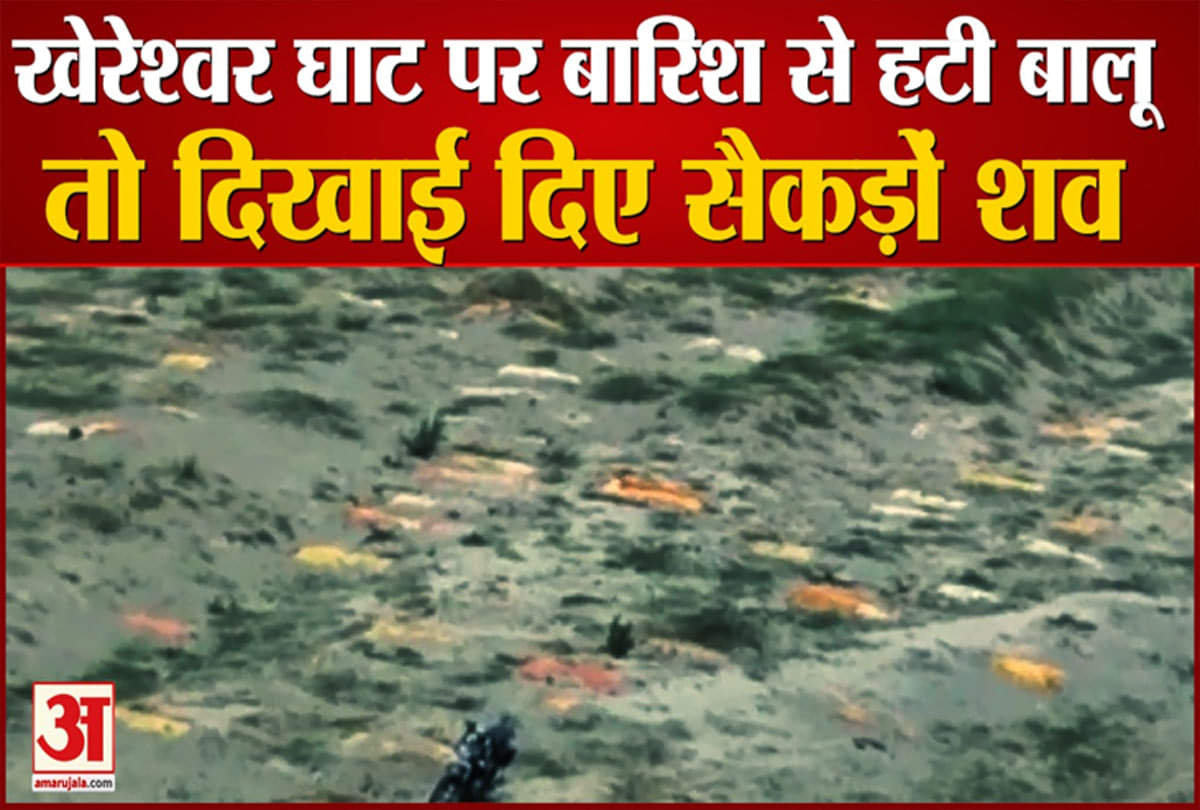 खेरेश्वर घाट पर दफनाए सैकड़ों शव