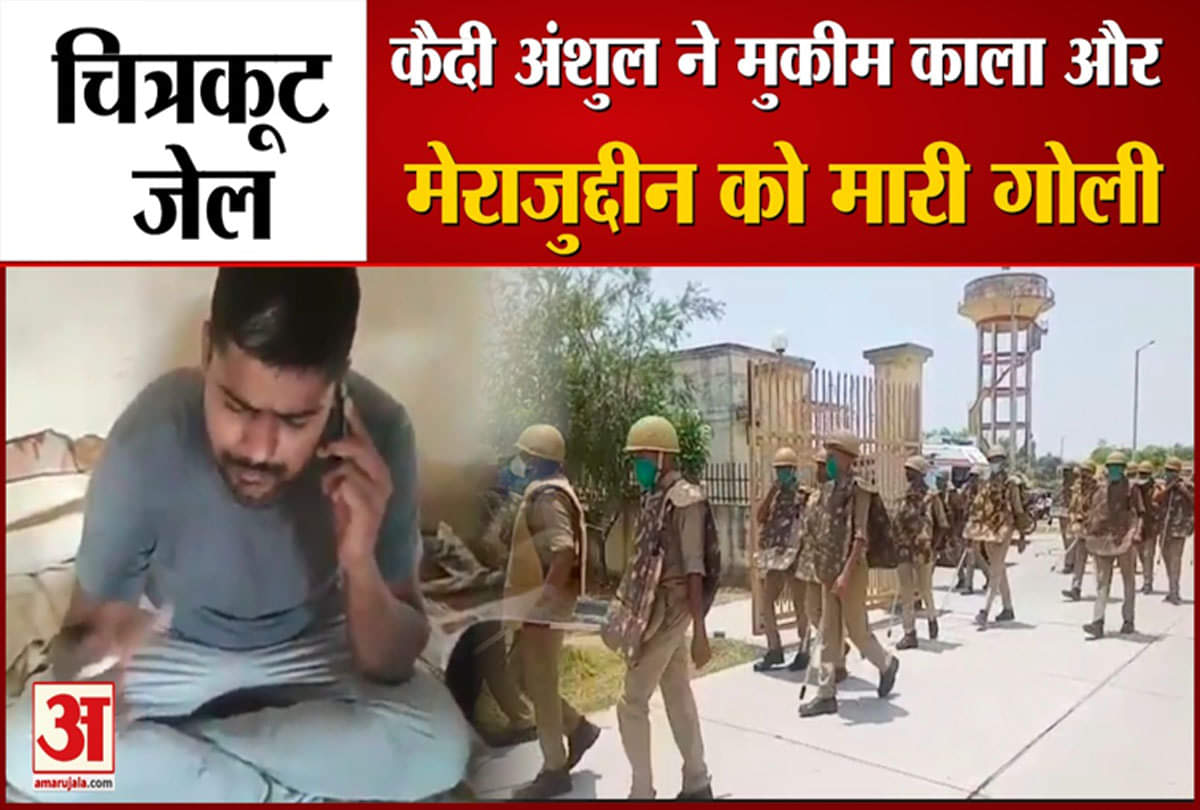 चित्रकूट जेल गैंगवार