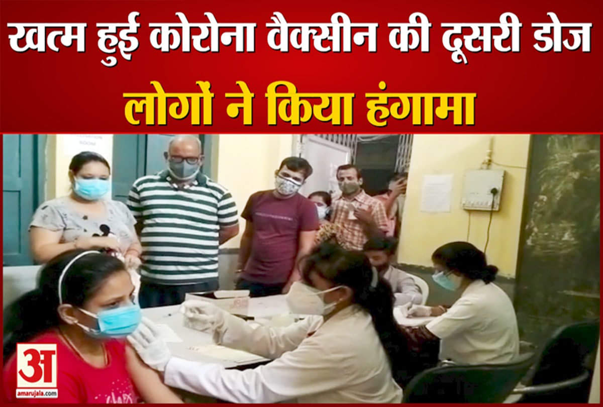 खत्म हुई कोरोना वैक्सीन की दूसरी डोज