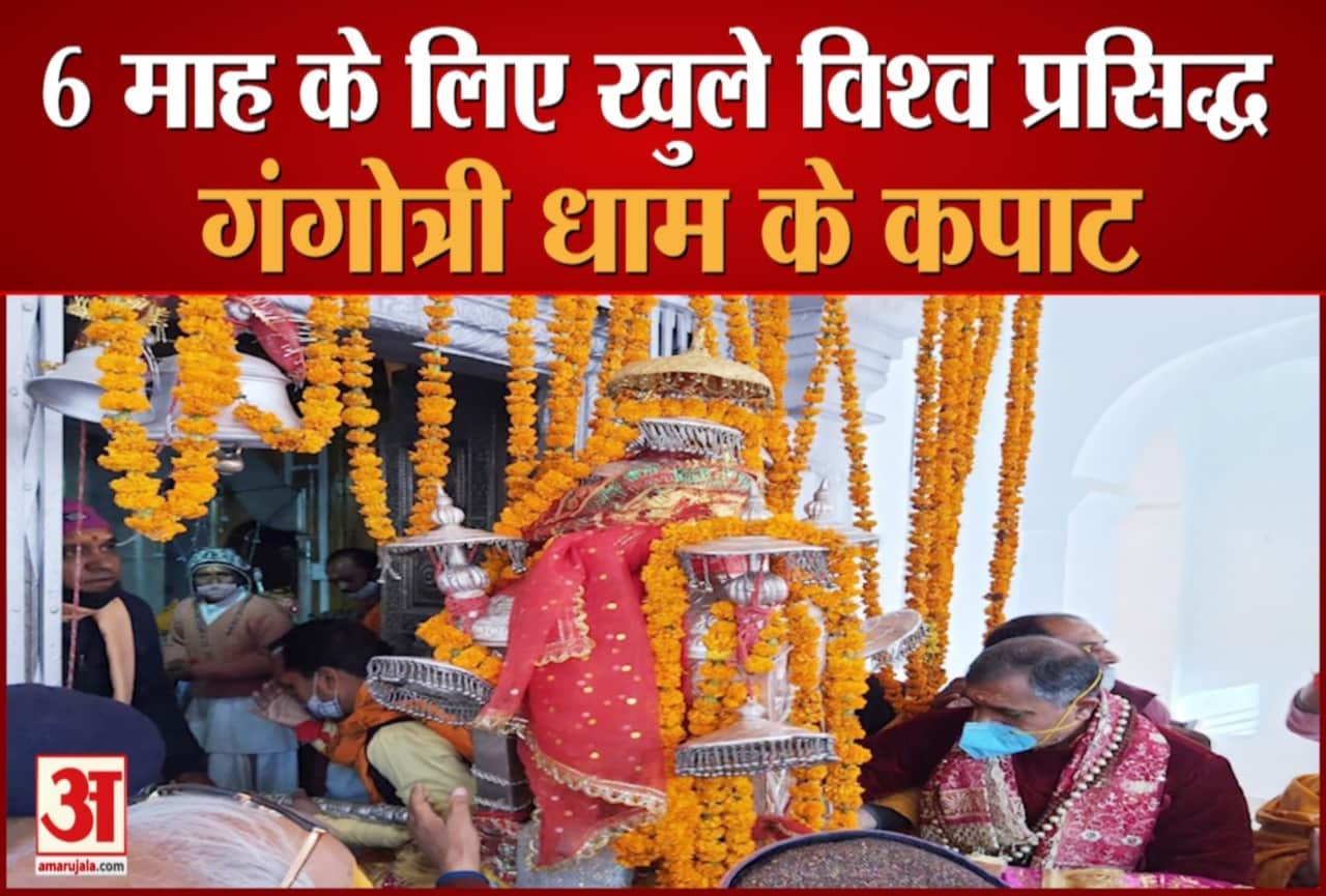 गंगोत्री धाम के कपाट खुले