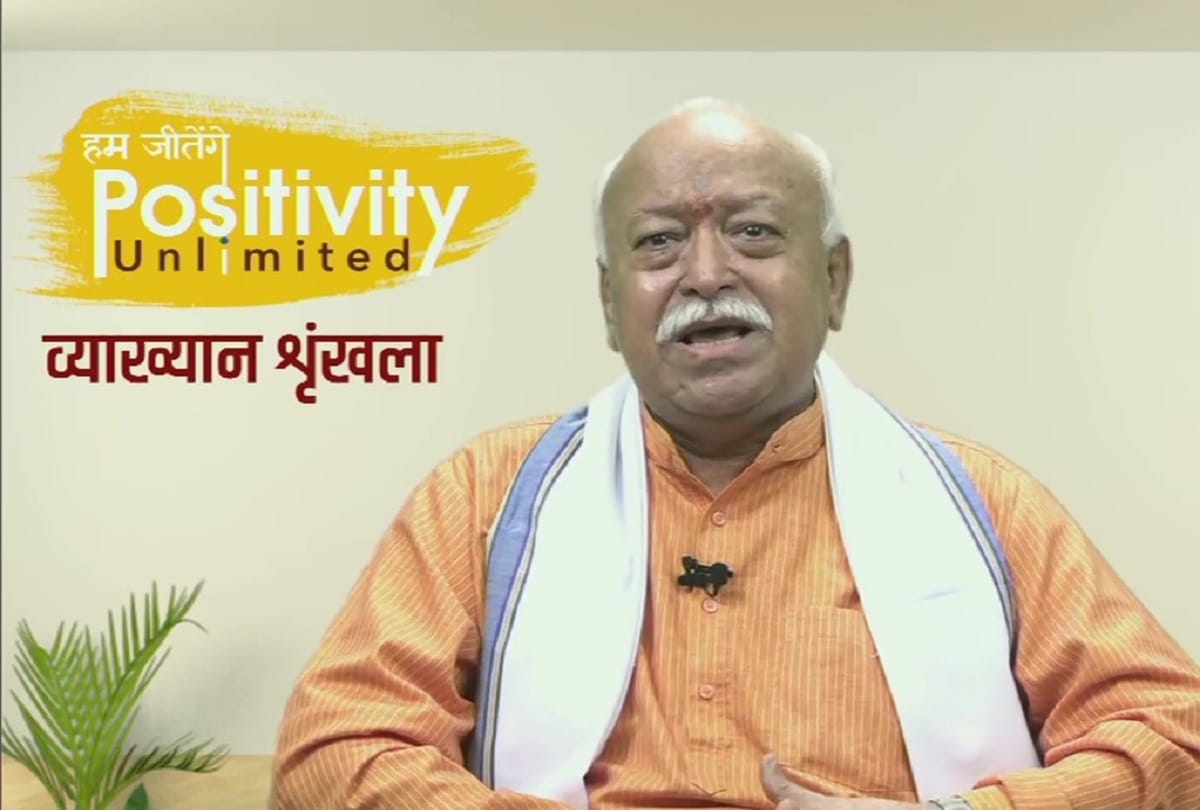 Mohan bhagwat address RSS Positivity Unlimited Program on corona crisis in india